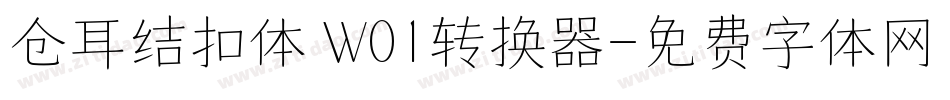 仓耳结扣体 W01转换器字体转换